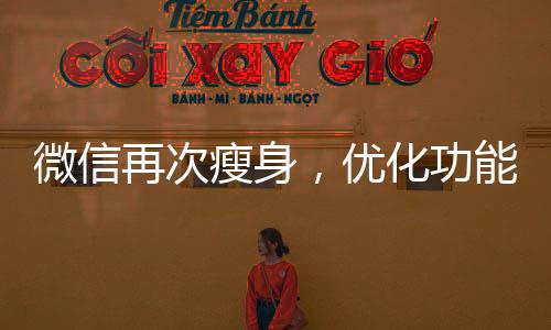 微信再次瘦身，優(yōu)化功能與用戶體驗(yàn)的新篇章