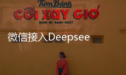微信接入Deepseek深度解析，未來社交搜索的嶄新篇章