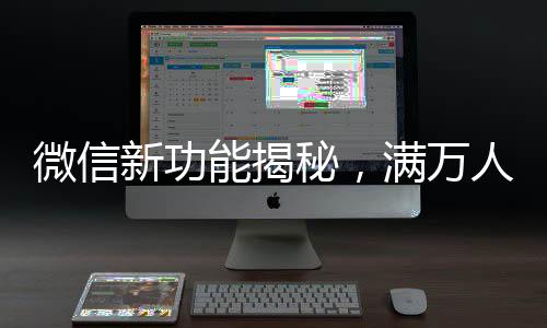 微信新功能揭秘，滿(mǎn)萬(wàn)人后一次性刪除單向好友功能上線(xiàn)