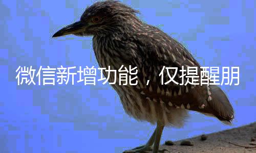 微信新增功能，僅提醒朋友與我的互動(dòng)