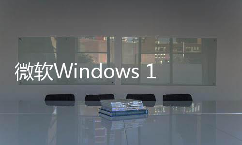 微軟Windows 11開始菜單大改版！推薦項可徹底關(guān)閉