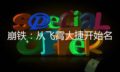 崩鐵：從飛霄大捷開始名場(chǎng)面曝光