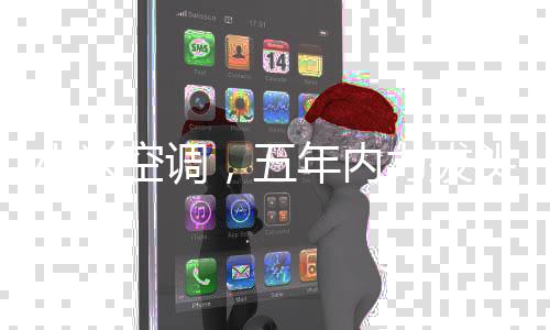 小米空調(diào)，五年內(nèi)力拔頭籌，行業(yè)領(lǐng)軍雄心壯志