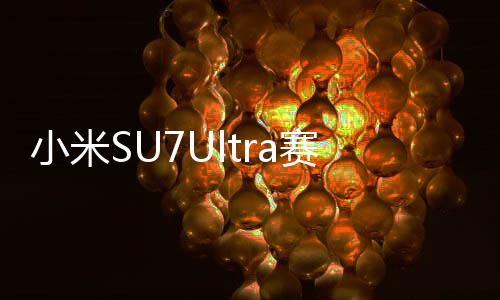 小米SU7Ultra賽道首撞，賽場(chǎng)上的意外與挑戰(zhàn)