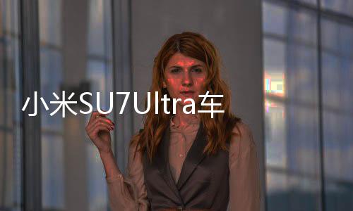 小米SU7Ultra車標(biāo)融合事件深度解析