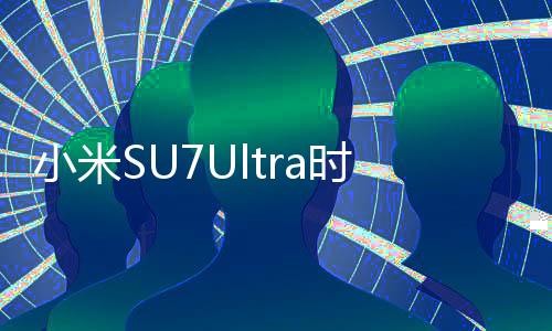 小米SU7Ultra時速150撞飛電動車，事故詳述與反思