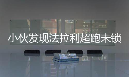 小伙發(fā)現(xiàn)法拉利超跑未鎖門(mén)跳舞慶祝，獨(dú)特經(jīng)歷引發(fā)社會(huì)熱議
