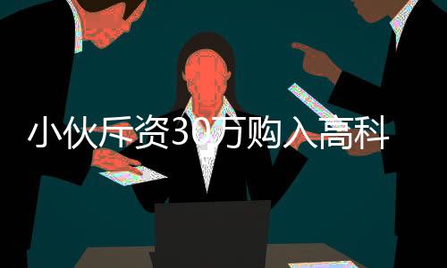 小伙斥資30萬(wàn)購(gòu)入高科技機(jī)器人，對(duì)外租賃日收入高達(dá)八千