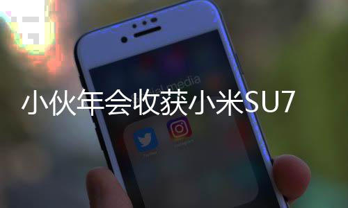 小伙年會收獲小米SU7激動不已，現(xiàn)場腳抽筋成亮點
