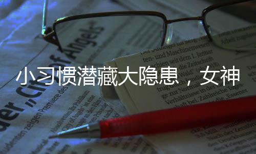 小習(xí)慣潛藏大隱患，女神們需警惕并留心