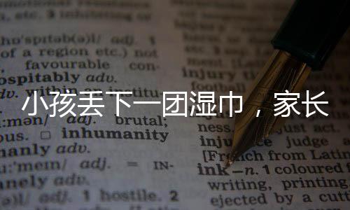 小孩丟下一團(tuán)濕巾，家長(zhǎng)賠償7000元