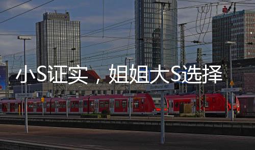 小S證實(shí)，姐姐大S選擇樹葬，環(huán)保安息新選擇