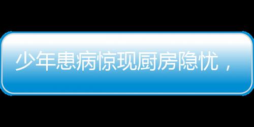 少年患病驚現(xiàn)廚房隱憂，關于肺癌預防和煙草影響下的親情課題