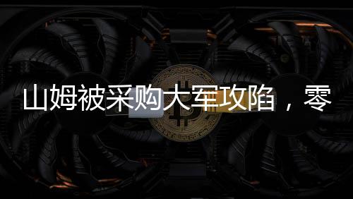 山姆被采購大軍攻陷，零售業(yè)的新挑戰(zhàn)與機(jī)遇