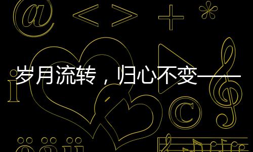 歲月流轉(zhuǎn)，歸心不變——一位老人跨越時空的回村之旅
