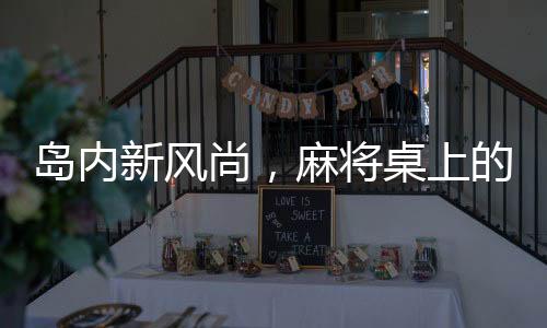 島內(nèi)新風(fēng)尚，麻將桌上的語言變革，調(diào)侃五筒成禁忌