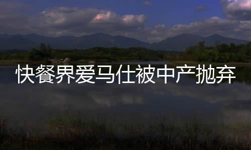 快餐界愛馬仕被中產(chǎn)拋棄了？深度解析背后的原因