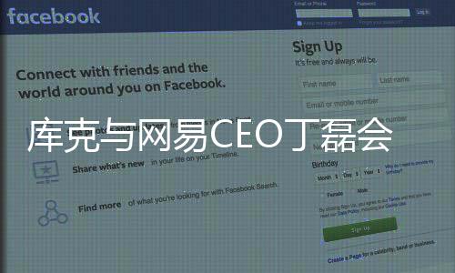 庫克與網(wǎng)易CEO丁磊會(huì)面 為了觀摩一款游戲