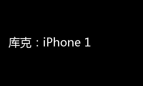 庫(kù)克：iPhone 16e超值！匯聚iPhone 16系列所有優(yōu)點(diǎn)