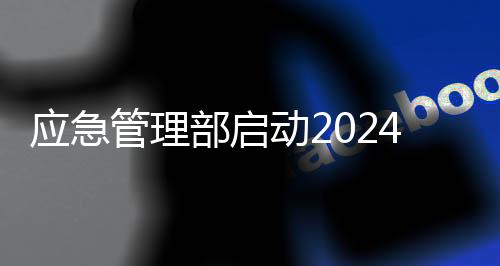 應(yīng)急管理部啟動(dòng)2024年中小油氣儲(chǔ)存企業(yè)專家指導(dǎo)服務(wù)