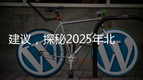 建議，探秘2025年北京臺(tái)春晚小品，熱梗搶先知