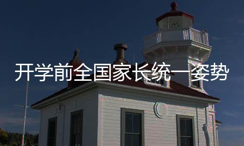 開(kāi)學(xué)前全國(guó)家長(zhǎng)統(tǒng)一姿勢(shì)——包書(shū)皮