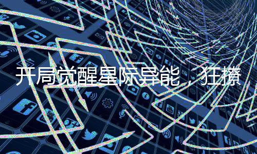 開局覺醒星際異能，狂撩霸道總裁