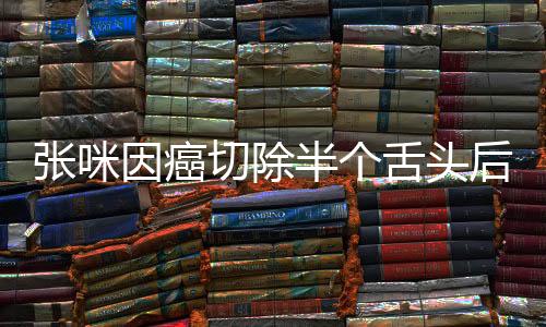 張咪因癌切除半個舌頭后重新獲得語言能力，癌癥患者的奇跡康復之路