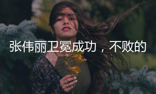 張偉麗衛(wèi)冕成功，不敗的榮耀再現(xiàn)武林傳奇