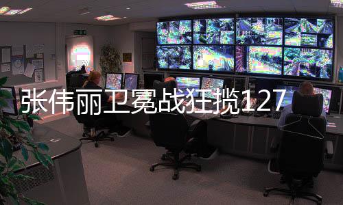張偉麗衛(wèi)冕戰(zhàn)狂攬1272萬元，賽場榮光背后的艱辛與決心