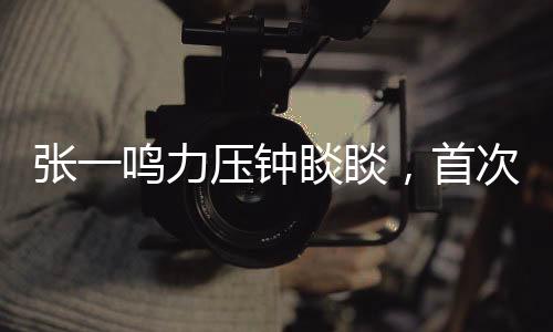 張一鳴力壓鐘睒睒，首次榮登中國(guó)首富寶座