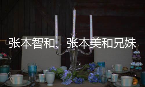 張本智和、張本美和兄妹遭淘汰，失去冠軍榮譽的沉重出局