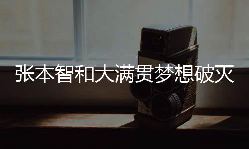 張本智和大滿貫夢(mèng)想破滅，失利背后的故事與啟示