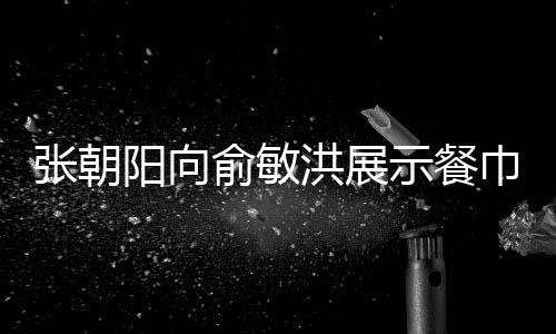 張朝陽向俞敏洪展示餐巾紙手稿，跨界對(duì)話激發(fā)創(chuàng)新靈感之火