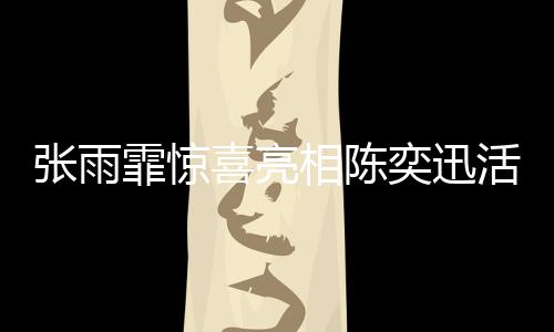 張雨霏驚喜亮相陳奕迅活動現(xiàn)場，兩大巨星夢幻聯(lián)動引熱議
