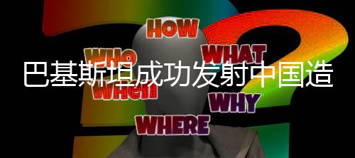 巴基斯坦成功發(fā)射中國(guó)造導(dǎo)彈，精確貫穿靶標(biāo)