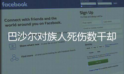 巴沙爾對族人死傷數(shù)千卻為何一言不發(fā)，復(fù)雜視角解讀背后的原因