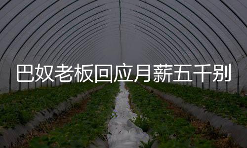 巴奴老板回應(yīng)月薪五千別吃火鍋，注重實際消費價值