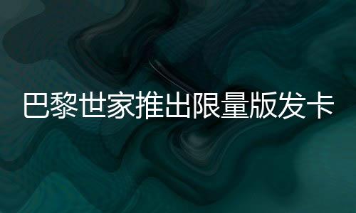 巴黎世家推出限量版發(fā)卡，售價高達2700元——時尚潮流的重新定義？
