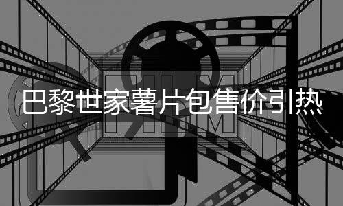 巴黎世家薯片包售價(jià)引熱議，背后的故事令人深思