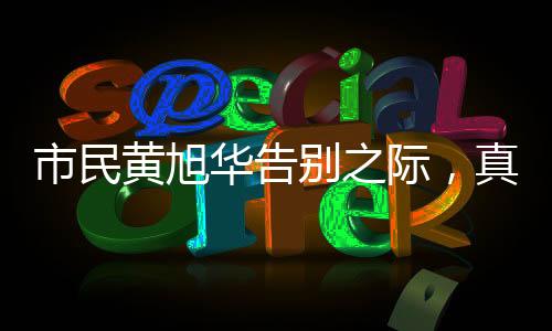市民黃旭華告別之際，真情流露不舍之情——情不自禁下跪磕頭送別