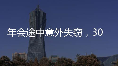 年會途中意外失竊，30萬年終獎下落不明