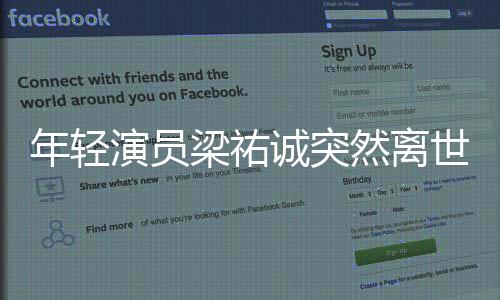 年輕演員梁祐誠突然離世，引發(fā)關(guān)注和思考
