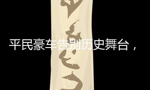 平民豪車告別歷史舞臺，奔馳A級確認(rèn)停產(chǎn)