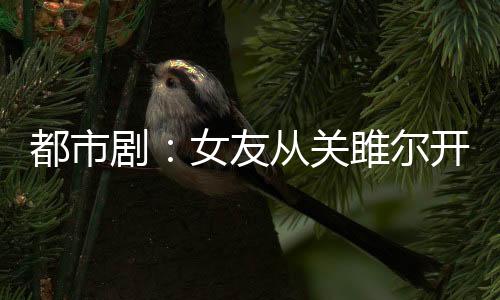 都市?。号褟年P(guān)雎爾開始