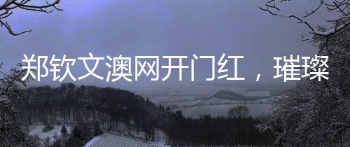 鄭欽文澳網(wǎng)開門紅，璀璨新星閃耀墨爾本賽場