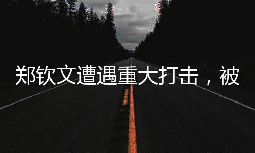 鄭欽文遭遇重大打擊，被扣除1230分，職業(yè)生涯面臨嚴峻考驗