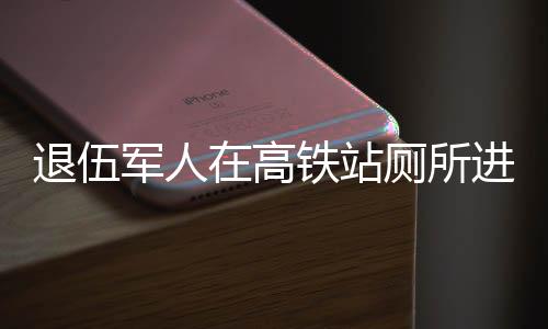 退伍軍人在高鐵站廁所進(jìn)行換裝行為，值得我們反思的現(xiàn)象與思考