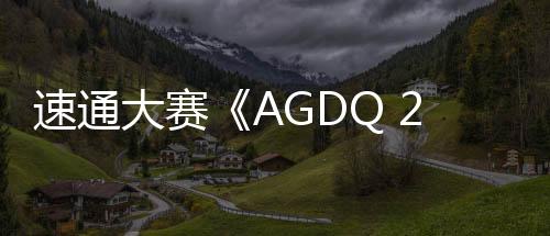 速通大賽《AGDQ 2025》慈善捐款255萬美元?jiǎng)?chuàng)新紀(jì)錄