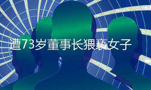 遭73歲董事長(zhǎng)猥褻女子已訴前和解，事件回顧與反思